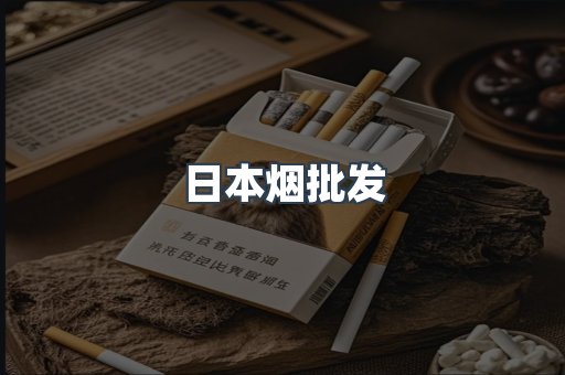 日本烟批发